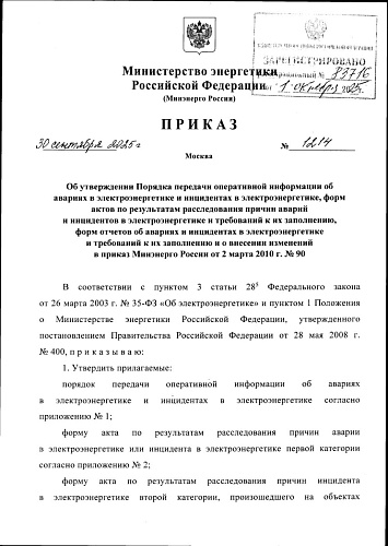 Приказ Министерства энергетики Российской Федерации от 30.09.2025 № 1214